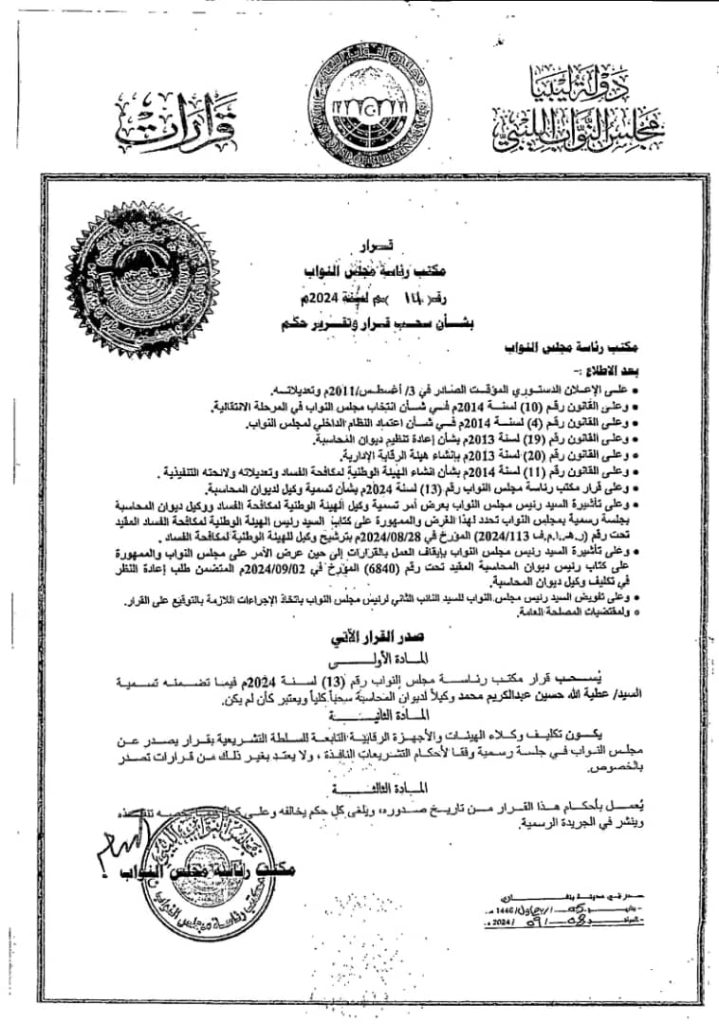 مكتب رئاسة مجلس النواب يسحب قراره بشأن تسمية وكيل ديوان المحاسبة