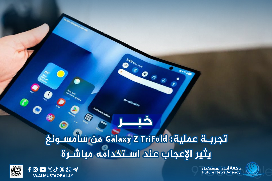 تجربة عملية: Galaxy Z TriFold من سامسونغ يثير الإعجاب عند استخدامه مباشرة