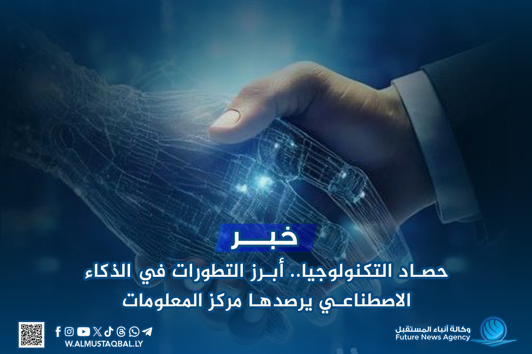 حصاد التكنولوجيا.. أبرز التطورات في الذكاء الاصطناعي يرصدها مركز المعلومات