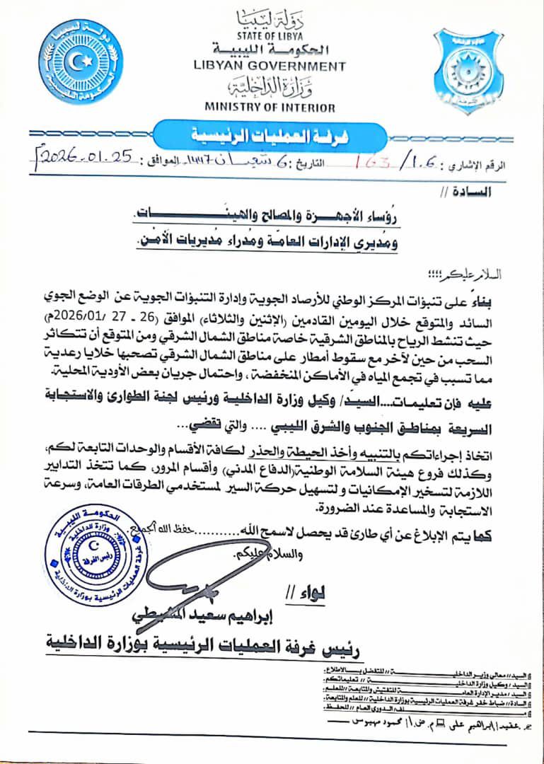 الداخلية تدعو إلى رفع الجاهزية واتخاذ الحيطة والحذر بسبب تقلبات جوية متوقعة