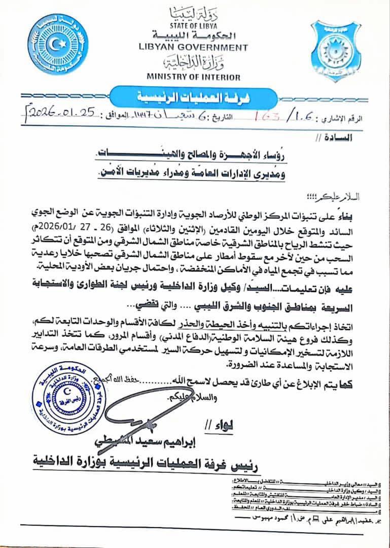 وزارة الداخلية بالحكومة الليبية تدعو إلى رفع الجاهزية واتخاذ الحيطة والحذر بسبب تقلبات جوية متوقعة