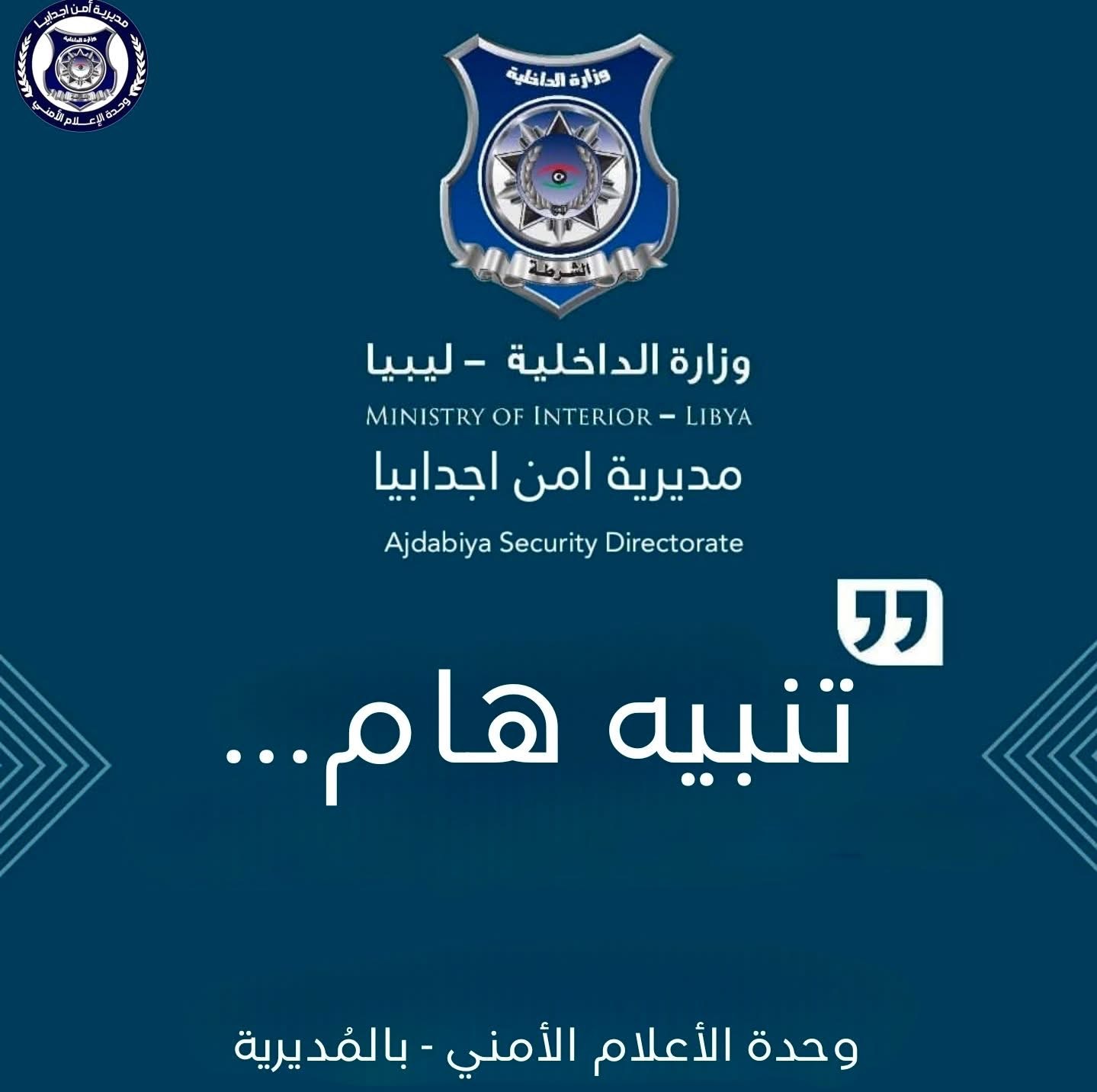 مديرية أمن أجدابيا تحذر من السفر بسبب تقلبات الطقس