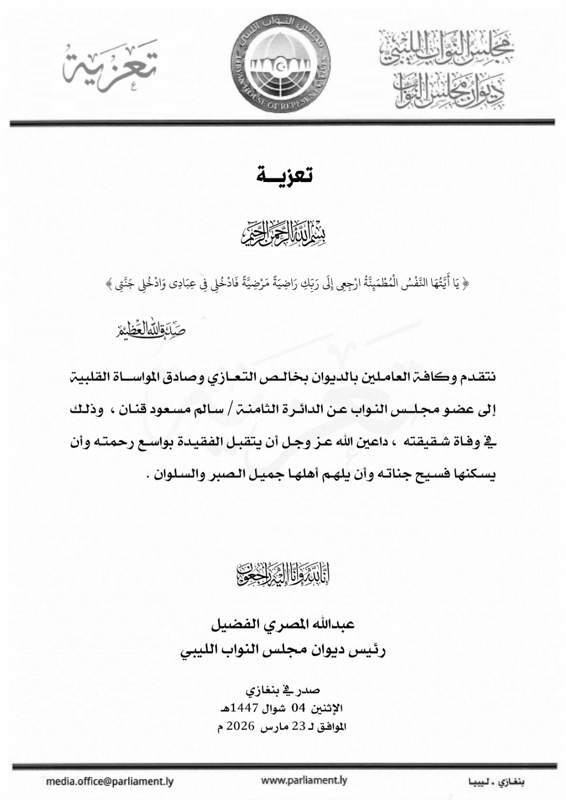 ديوان مجلس النواب يعزي النائب سالم قنان في وفاة شقيقته