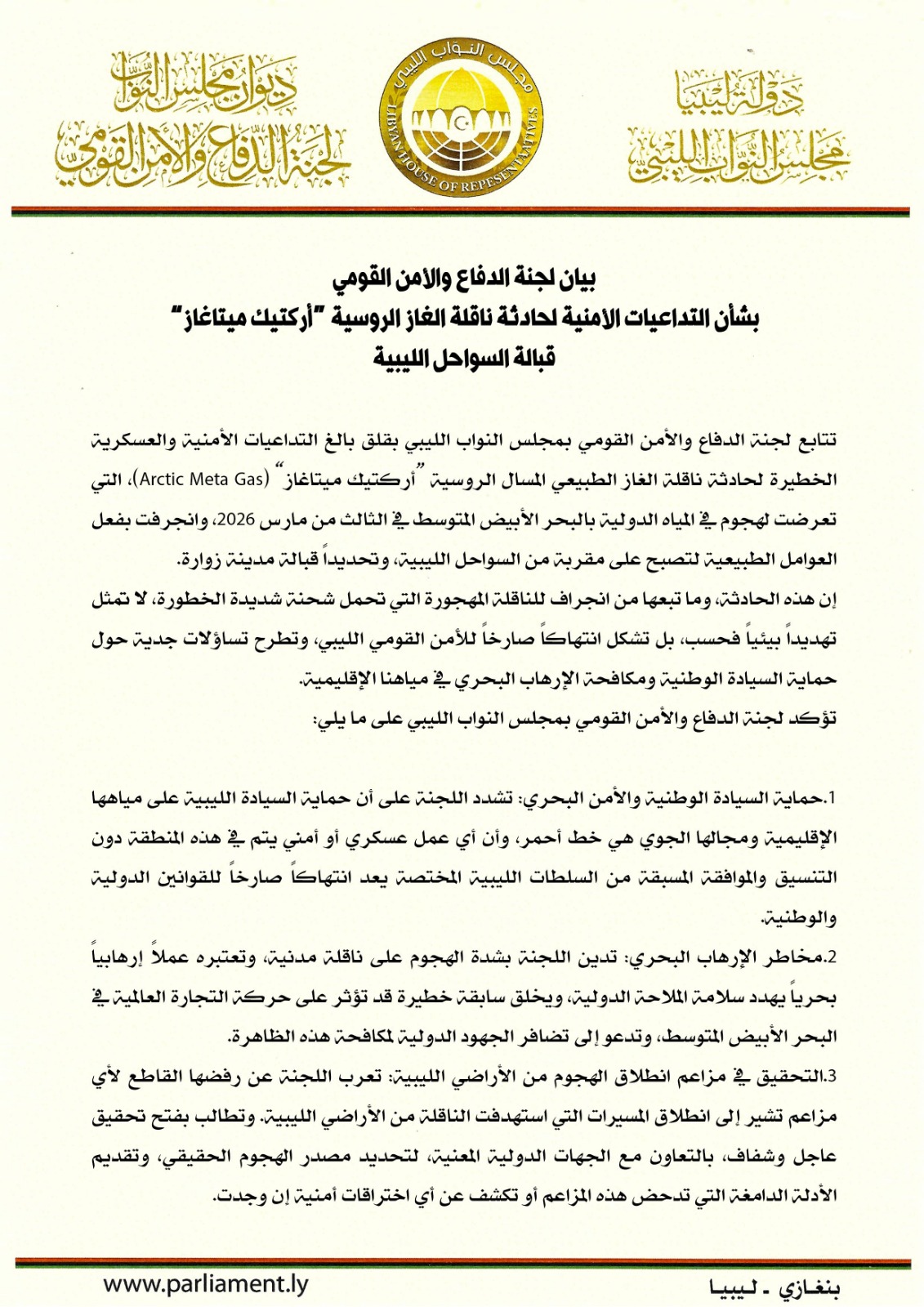 لجنة الدفاع النيابية تصدر بيانا بشأن حادثة ناقلة الغاز الروسية