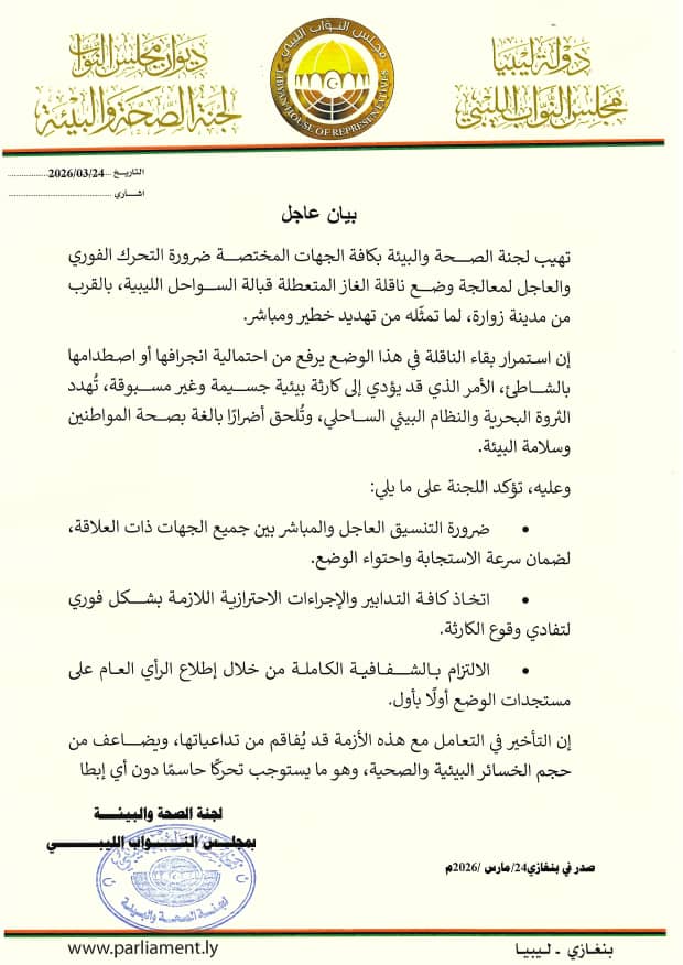 لجنة الصحة تهيب الجهات المختصة بالتحرك لمعالجة وضع ناقلة الغاز المتعطلة
