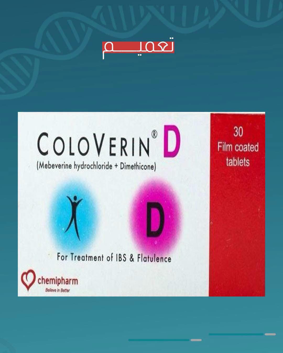 وزارة الصحة تحذر من تداول تشغيلة مقلدة لدواء COLOVERIN-D لعلاج القولون العصبي