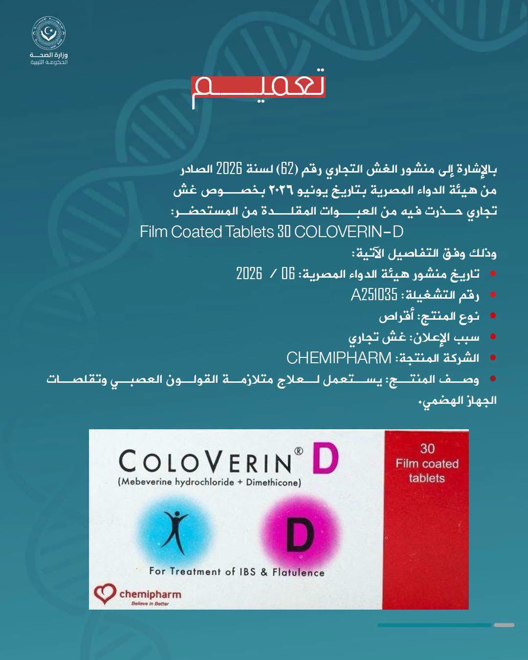 وزارة الصحة تحذر من تداول تشغيلة مقلدة لدواء COLOVERIN-D لعلاج القولون العصبي