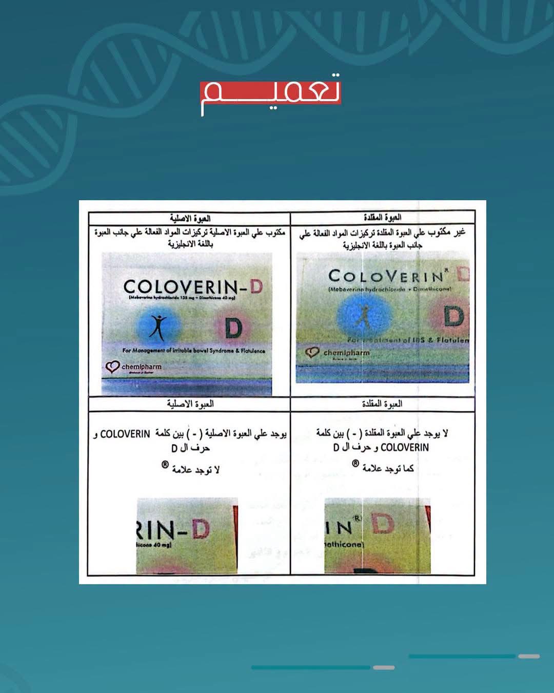 وزارة الصحة تحذر من تداول تشغيلة مقلدة لدواء COLOVERIN-D لعلاج القولون العصبي