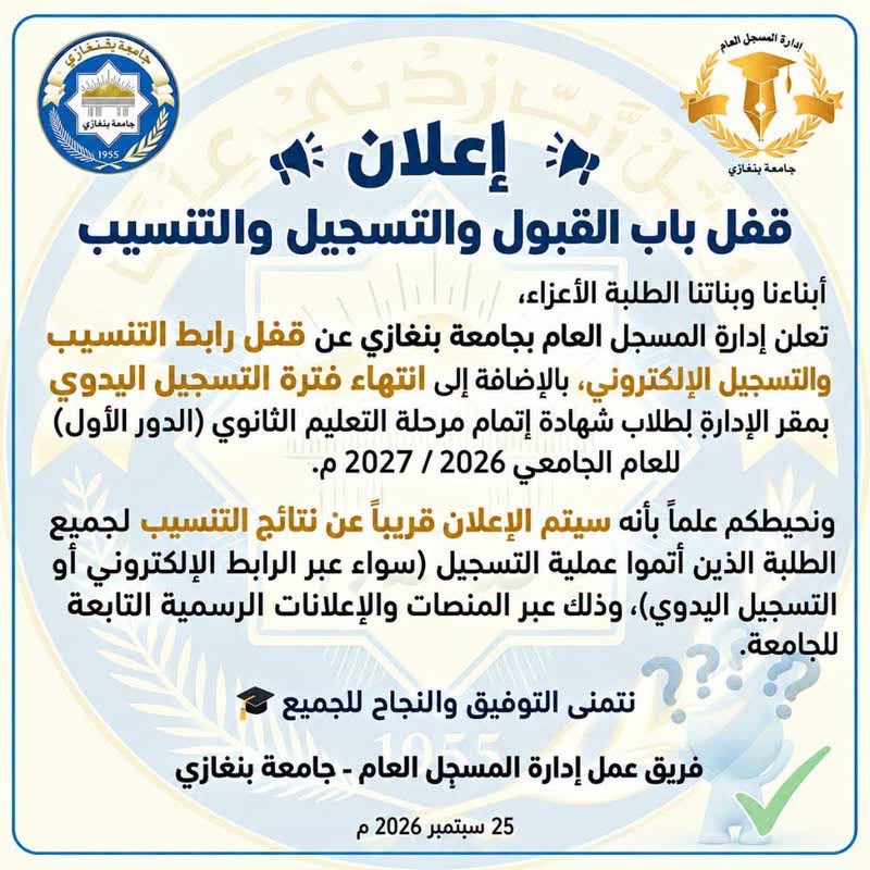 جامعة بنغازي تقفل باب القبول والتسجيل للعام الجامعي 2026–2027